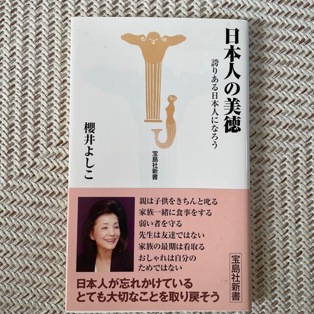 日本人の美徳 誇りある日本人になろう エンタメ/ホビーの本(その他)の商品写真