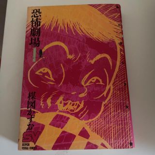 楳図かずお　恐怖劇場1(少年漫画)