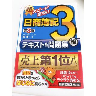 超スピ－ド合格！日商簿記３級テキスト＆問題集 第３版(資格/検定)