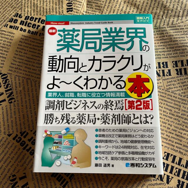 最新薬局業界の動向とカラクリがよ～くわかる本 業界人、就職、転職に役立つ情報満載 エンタメ/ホビーの本(ビジネス/経済)の商品写真