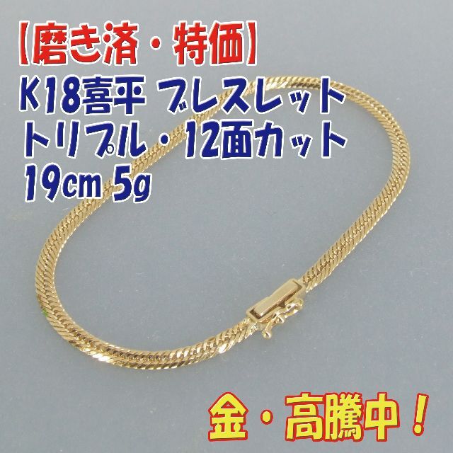 プロフ必読【美品・特価】検定付 K18喜平12面トリプル ブレス 19cm 5g