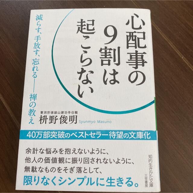 心配事の9割は起こらない エンタメ/ホビーの本(その他)の商品写真