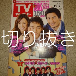 スマップ(SMAP)のTVガイド 2013年11月　切り抜き(アート/エンタメ/ホビー)