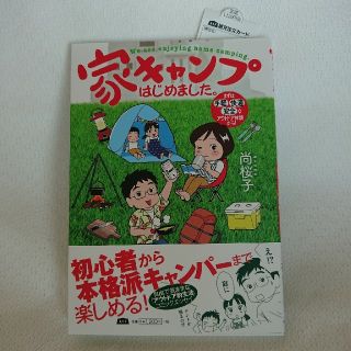 家キャンプはじめました。 まずは手軽・快適・安全なアウトドア体験から！(文学/小説)