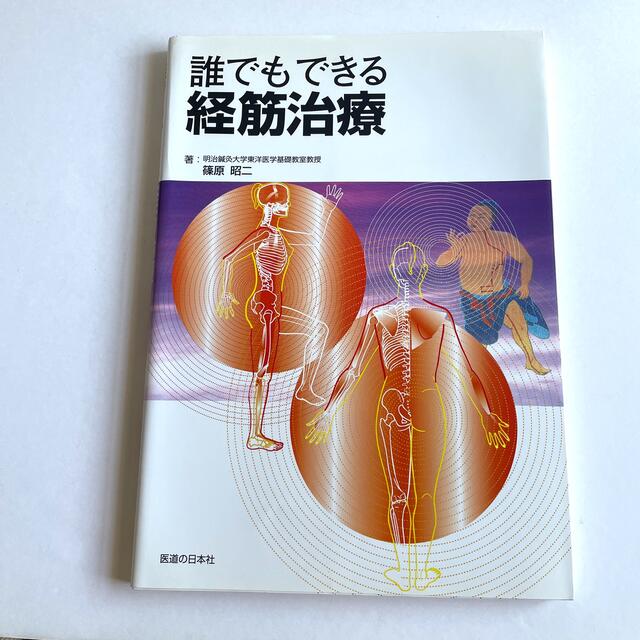 誰でもできる経筋治療 エンタメ/ホビーの本(健康/医学)の商品写真