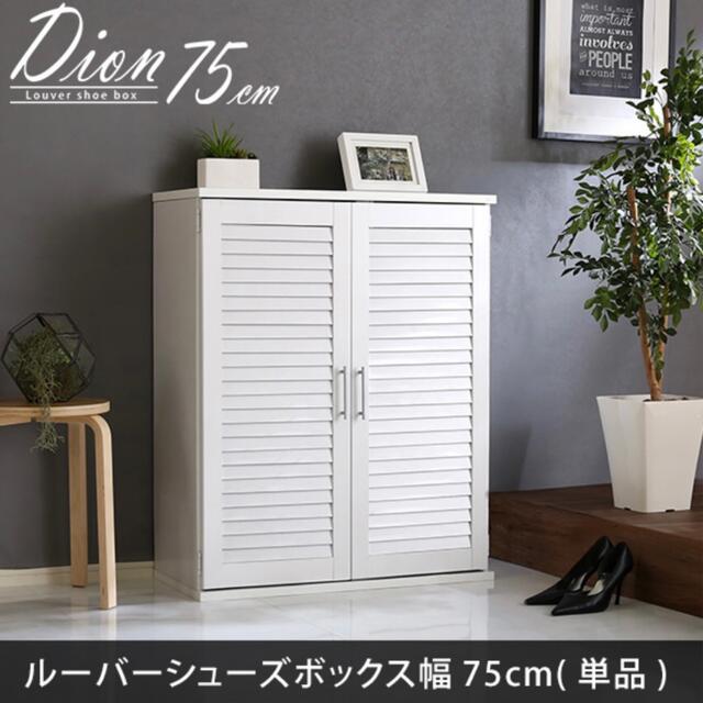 ルーバーシューズボックス　75cm幅【Dion】ルーバー 下駄箱 玄関収納 インテリア/住まい/日用品の収納家具(玄関収納)の商品写真