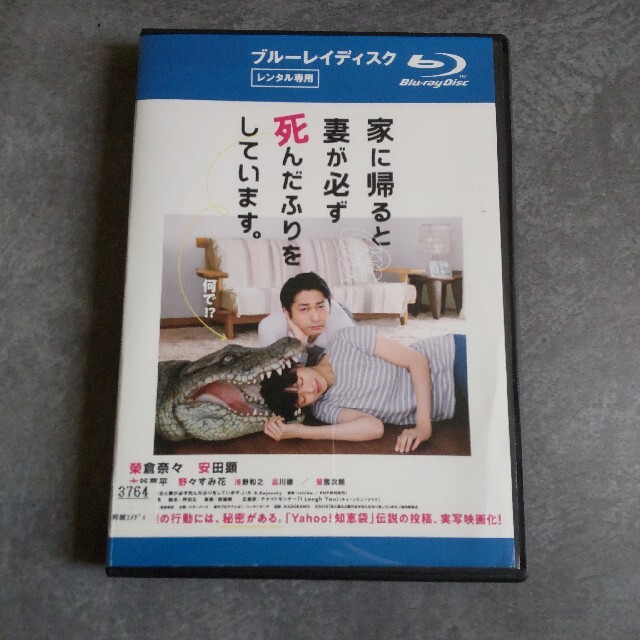 Blu-ray★『家に帰ると妻が必ず死んだふりをしています。』 ★レンタル落ち エンタメ/ホビーのDVD/ブルーレイ(日本映画)の商品写真