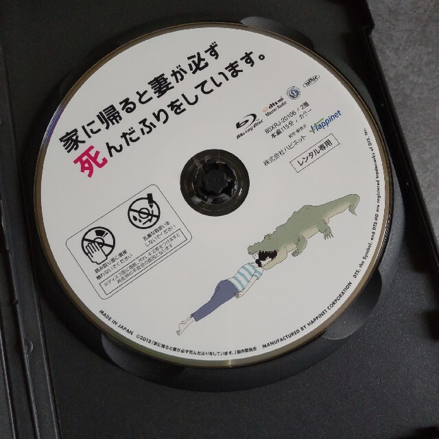 Blu-ray★『家に帰ると妻が必ず死んだふりをしています。』 ★レンタル落ち エンタメ/ホビーのDVD/ブルーレイ(日本映画)の商品写真