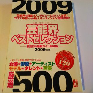 芸能界ベストセレクション 2009年度版(アート/エンタメ)