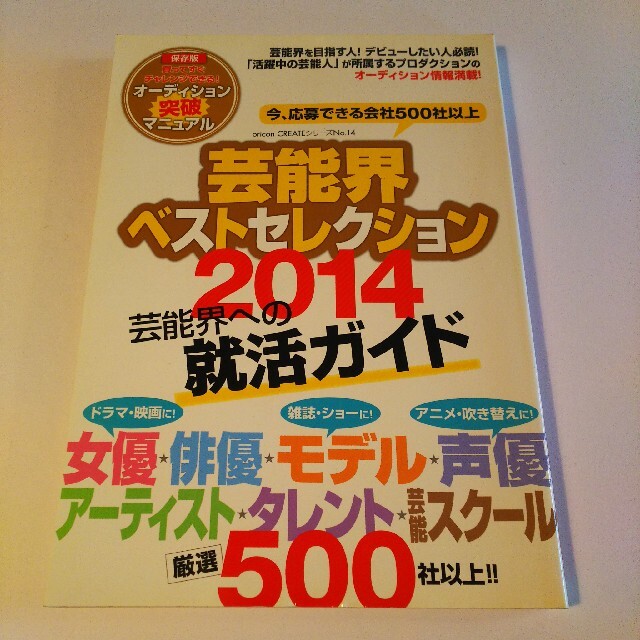 芸能界ベストセレクション 2014年度版 オリコンエンタテインメント エンタメ/ホビーの本(アート/エンタメ)の商品写真