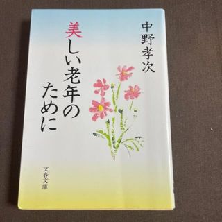 ブンシュンブンコ(文春文庫)の💗SALE💫美しい老年のために(住まい/暮らし/子育て)