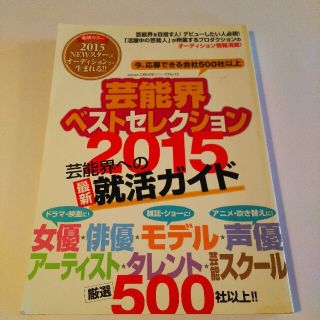 芸能界ベストセレクション 2014年度版(アート/エンタメ)