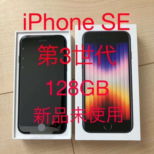 アップルシリーズ✳︎新品未使用✳︎iPhoneSE 第3世代 128GB ミッドナイト