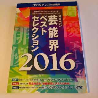 オリコン芸能界ベストセレクション 2016年度版(アート/エンタメ)