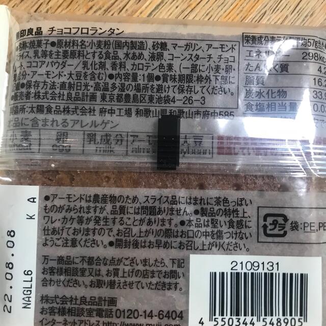 MUJI (無印良品)(ムジルシリョウヒン)の無印良品　チョコフロランタン 食品/飲料/酒の食品(菓子/デザート)の商品写真