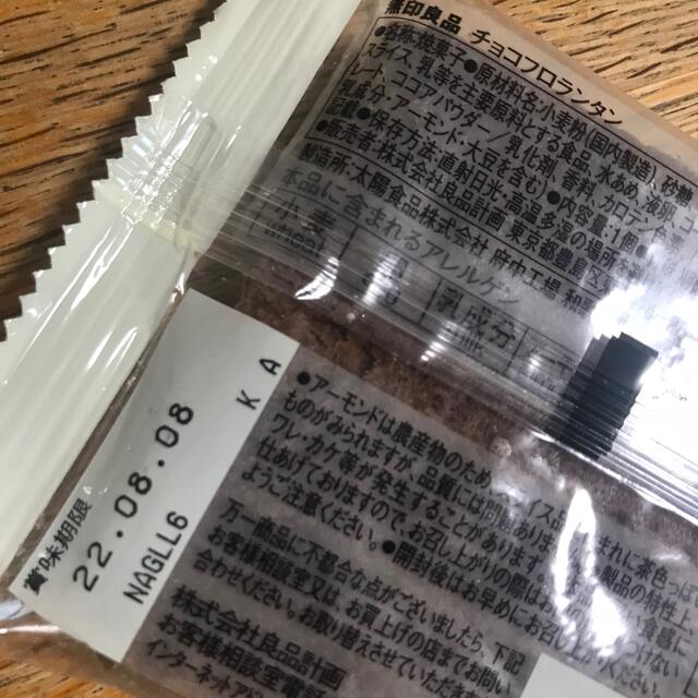 MUJI (無印良品)(ムジルシリョウヒン)の無印良品　チョコフロランタン 食品/飲料/酒の食品(菓子/デザート)の商品写真