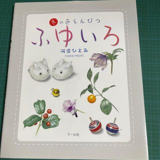 ふゆいろ 冬の色えんぴつ(アート/エンタメ)
