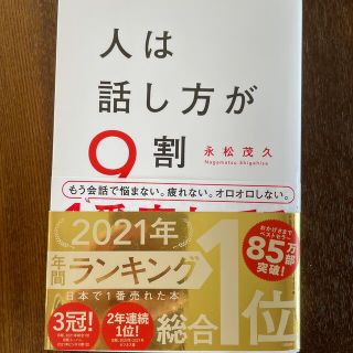 スバル(スバル)の人は話し方が９割 １分で人を動かし、１００％好かれる話し方のコツ(その他)