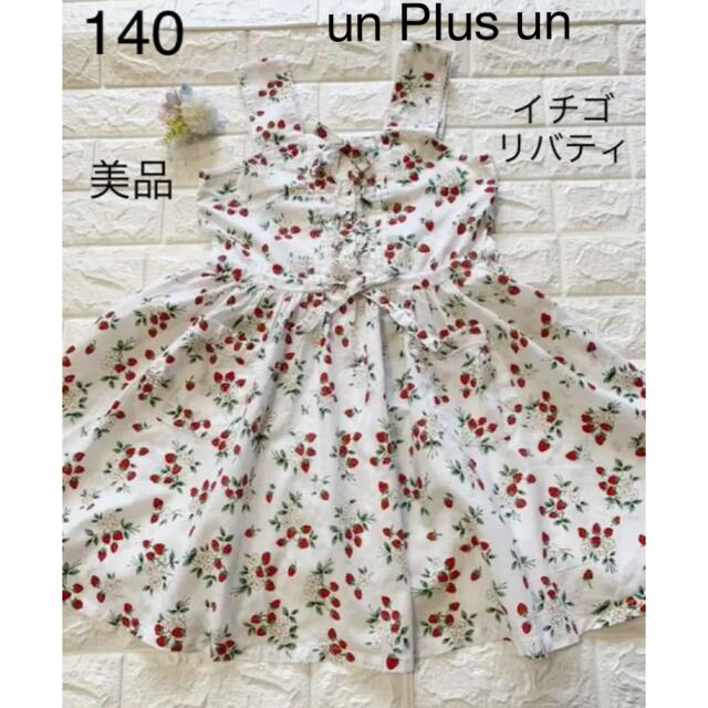 美品　140 イチゴのリバティ　可愛いワンピース キッズ/ベビー/マタニティのキッズ服女の子用(90cm~)(ワンピース)の商品写真