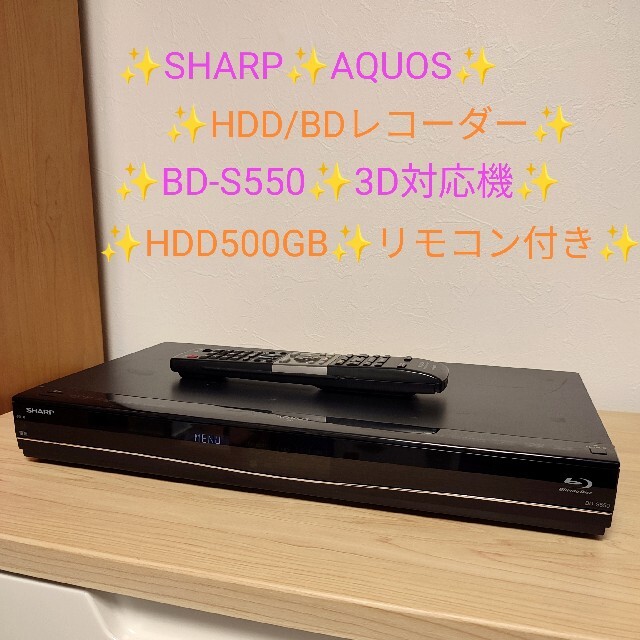 ✨シャープ/SHARP/AQUOS✨HDD/BDレコーダー✨BD-S550✨ - ブルーレイ