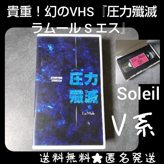 貴重！幻のVHS『圧力殲滅  ラムール S 』品 Soleil ダイ/ユナ