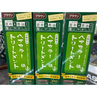 3個セット昆布と馬油ヘアカラートリートメント 200g （ブラウン）(白髪染め)