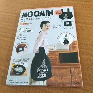 ムーミン(MOOMIN)のMOOMIN 毎日使えるショッピングバッグ　宝島社(エコバッグ)