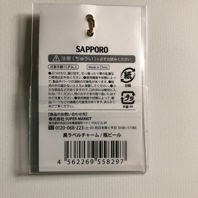 サッポロ(サッポロ)のSAPPORO 黒ラベルチャーム/瓶チャーム スマホ/家電/カメラのスマホアクセサリー(ストラップ/イヤホンジャック)の商品写真