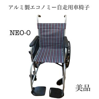車椅子　NEO-0  NiSSiN. アルミ製　介護用品　美品　自走用車椅子
