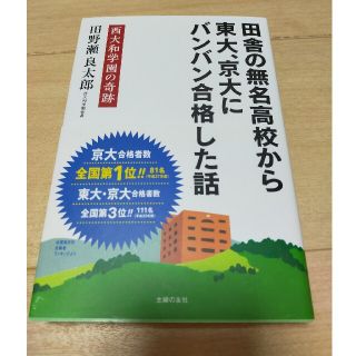 シュフトセイカツシャ(主婦と生活社)の西大和学園の奇跡　書籍(ノンフィクション/教養)