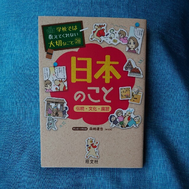 旺文社(オウブンシャ)の学校では教えてくれない大切なこと 日本のこと エンタメ/ホビーの本(人文/社会)の商品写真