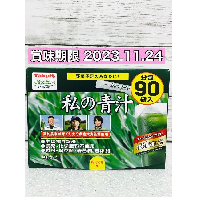 Yakult(ヤクルト)の私の青汁 ヤクルト　90包 食品/飲料/酒の健康食品(青汁/ケール加工食品)の商品写真