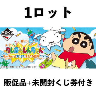 一番くじ クレヨンしんちゃん~ほっほーい!またまたオラたち登場だゾ！~ 1ロット(その他)