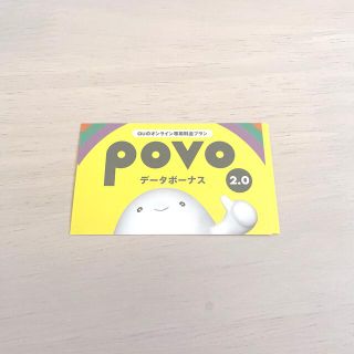 【匿名配送】POVO2.0 プロモコード 300MB 期限:2022年7月31日(その他)