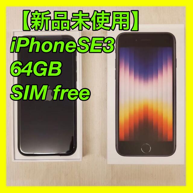 iPhone(アイフォーン)の【新品未使用】iPhone SE3 第3世代 64GB SIMフリー スマホ/家電/カメラのスマートフォン/携帯電話(スマートフォン本体)の商品写真