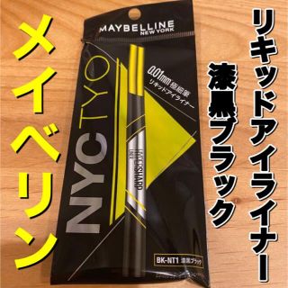 メイベリン(MAYBELLINE)のメイベリン　アイライナー　漆黒ブラック　リキッドアイライナー(アイライナー)