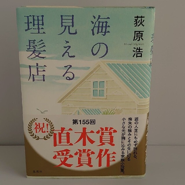 海の見える理髪店 エンタメ/ホビーの本(文学/小説)の商品写真