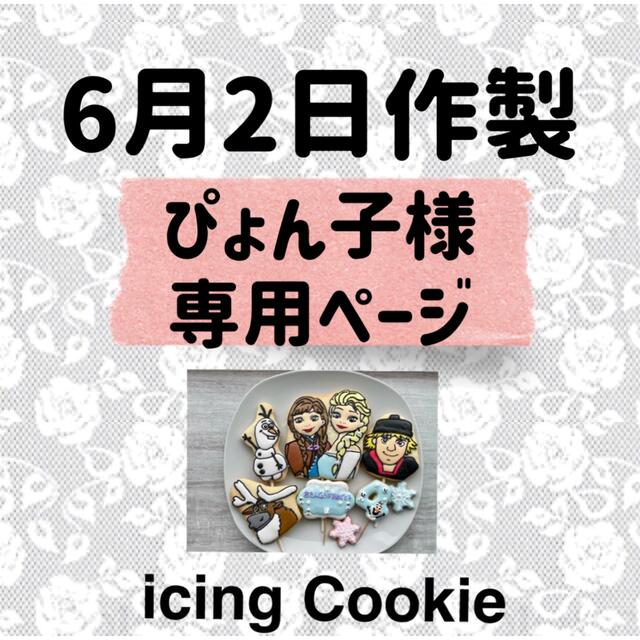 アイシングクッキーお客様ページ 食品/飲料/酒の食品(菓子/デザート)の商品写真