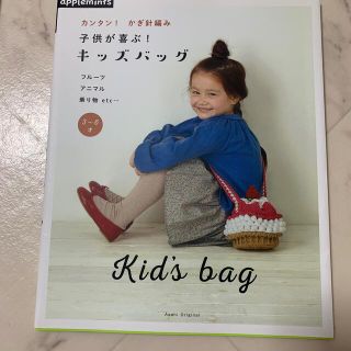 カンタン！かぎ針編み子供が喜ぶ！キッズバッグ(趣味/スポーツ/実用)