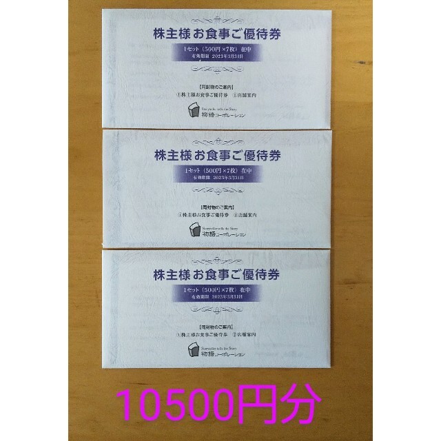 物語コーポレーション 株主優待10,500円分(500円×7枚×3冊) www