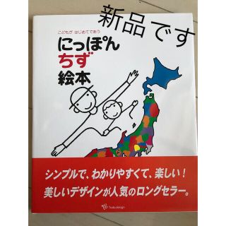 にっぽんちず絵本 こどもがはじめてであう(絵本/児童書)