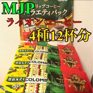 ライオン(LION)のMJP ライオンコーヒー 4種12杯分(コーヒー)