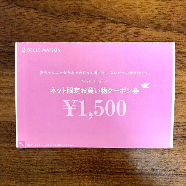 ベルメゾン(ベルメゾン)のベルメゾン Bell Maison ネット限定クーポン券  1500円 チケットの優待券/割引券(ショッピング)の商品写真