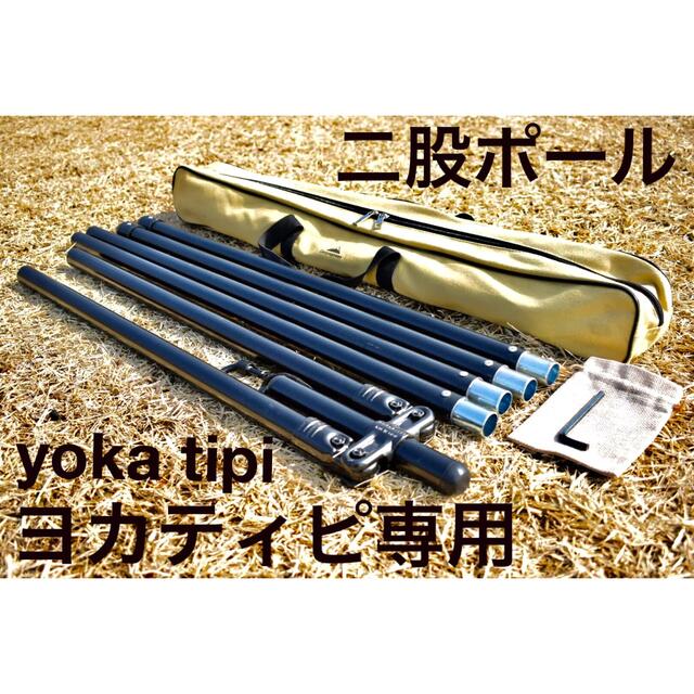 二股ポール　yoka tipi(ヨカティピ)専用