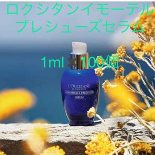 ロクシタン(L'OCCITANE)のロクシタン　イモーテルプレシューズセラムサンプル1ml✖️100個(美容液)