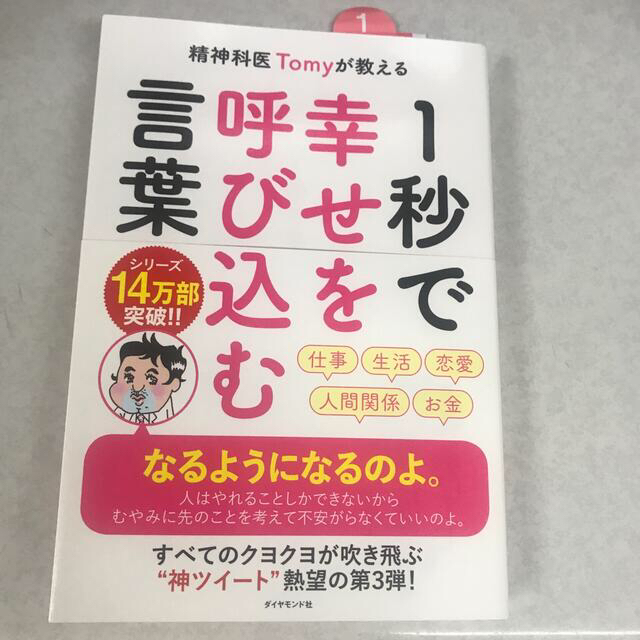 １秒で幸せを呼び込む言葉 精神科医Ｔｏｍｙが教える エンタメ/ホビーの本(健康/医学)の商品写真