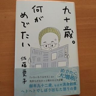 九十歳。何がめでたい(その他)