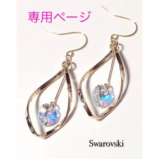 スワロフスキー(SWAROVSKI)のRONRO様専用ページ(ピアス)