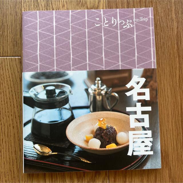 ことりっぷ　名古屋 ３版 エンタメ/ホビーの本(地図/旅行ガイド)の商品写真