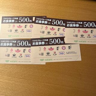 ワタミグループ食事券　2500円(レストラン/食事券)